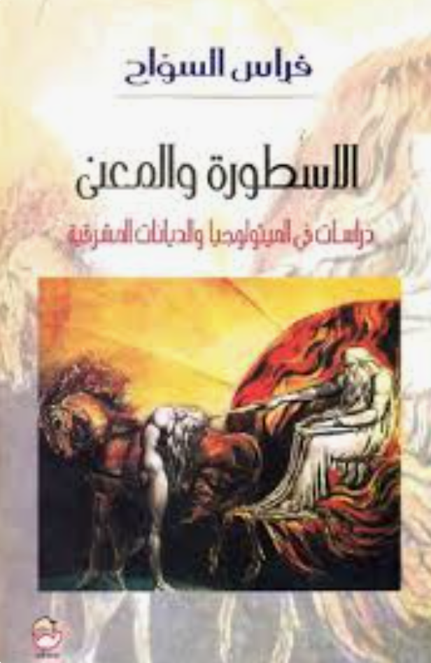 الاسطورة والمعنى